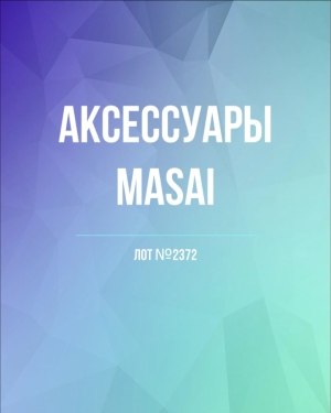 Купить Аксессуары MASAI, 30 шт, ЛОТ №2372 оптом в Орле и Орловской области