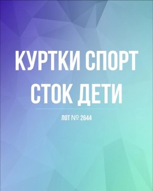 Купить Куртки СПОРТ СТОК дети#10 кг , Лот№ 2644 оптом в Орле и Орловской области