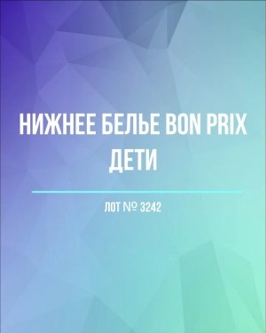 Купить Нижнее белье Bon Prix дети#50 шт, ЛОТ №3242 оптом в Орле и Орловской области