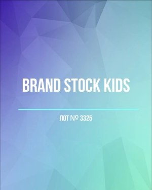 Купить BRAND STOCK Kids#8 кг (+0,8 в подарок), ЛОТ №3325 оптом в Орле и Орловской области