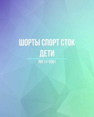 Купить Шорты СПОРТ СТОК дети#5 кг, ЛОТ №3361 оптом в Орле и Орловской области