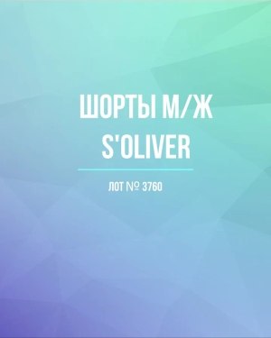 Купить Шорты м/ж S’OLIVER#5 кг, ЛОТ №3760 оптом в Орле и Орловской области
