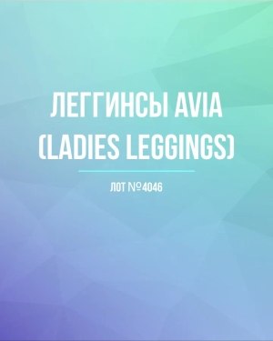 Купить Легинсы AVIA (Ladies leggings)#8 кг, ЛОТ №4046 оптом в Орле и Орловской области