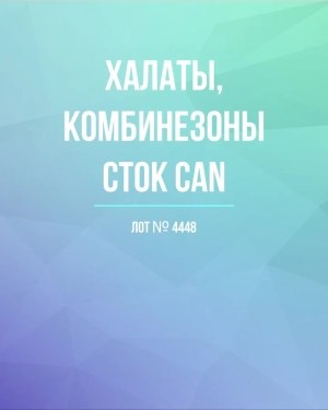 Купить Халаты, комбинезоны (семейный) СТОК CAN#10 кг, ЛОТ №4448 оптом в Орле и Орловской области