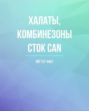 Купить Халаты, комбинезоны (семейный) СТОК CAN#10 кг, ЛОТ №4451 оптом в Орле и Орловской области