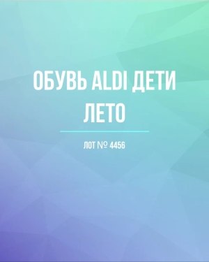 Купить Обувь ALDI дети лето#10 кг, ЛОТ №4456 оптом в Орле и Орловской области