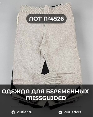 Купить Одежда для беременных MISSGUIDED#5,4 кг, ЛОТ №4526 оптом в Орле и Орловской области