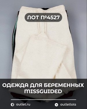 Купить Одежда для беременных MISSGUIDED#5,4 кг, ЛОТ №4527 оптом в Орле и Орловской области