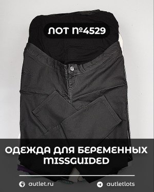 Купить Одежда для беременных MISSGUIDED#5 кг, ЛОТ №4529 оптом в Орле и Орловской области