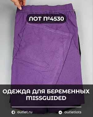 Купить Одежда для беременных MISSGUIDED#5 кг, ЛОТ №4530 оптом в Орле и Орловской области