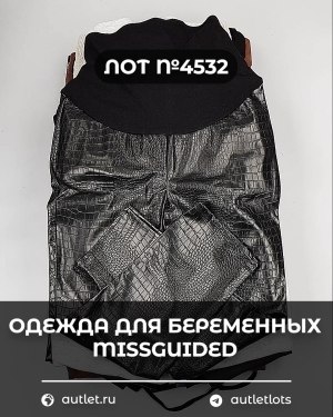 Купить Одежда для беременных MISSGUIDED#5,85 кг, ЛОТ №4532 оптом в Орле и Орловской области