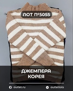 Купить Джемпера Корея#20 шт, ЛОТ №5055 оптом в Орле и Орловской области
