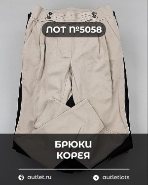 Купить Брюки Корея#20 шт, ЛОТ №5058 оптом в Орле и Орловской области