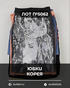 Купить Юбки Корея#20 шт, ЛОТ №5062 оптом в Орле и Орловской области