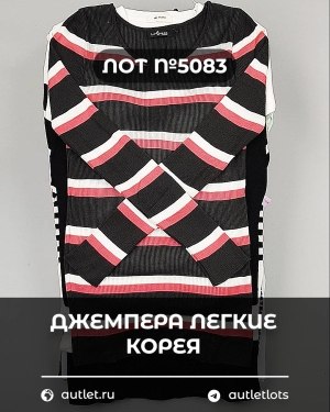 Купить Джемпера легкие Корея#20 шт, ЛОТ №5083 оптом в Орле и Орловской области