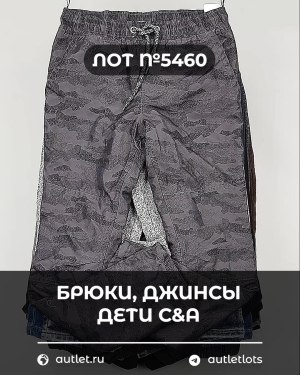 Купить Брюки, джинсы дети C&A #5 кг, ЛОТ №5460 оптом в Орле и Орловской области