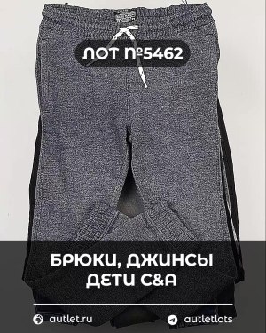 Купить Брюки, джинсы дети C&A #5 кг, ЛОТ №5462 оптом в Орле и Орловской области