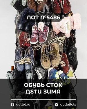Купить Обувь СТОК дети зима#15 кг, ЛОТ №5486 оптом в Орле и Орловской области