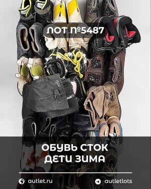 Купить Обувь СТОК дети зима#15 кг, ЛОТ №5487 оптом в Орле и Орловской области