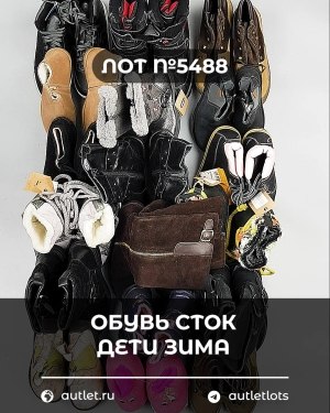 Купить Обувь СТОК дети зима#15 кг, ЛОТ №5488 оптом в Орле и Орловской области