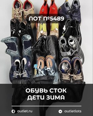 Купить Обувь СТОК дети зима#10 кг, ЛОТ №5489 оптом в Орле и Орловской области