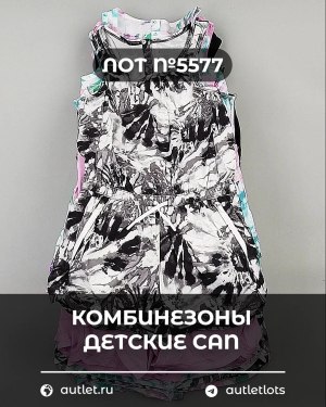Купить Комбинезоны детские CAN#5 кг, ЛОТ №5577 оптом в Орле и Орловской области