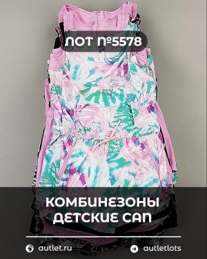 Купить Комбинезоны детские CAN#6 кг, ЛОТ №5578 оптом в Орле и Орловской области