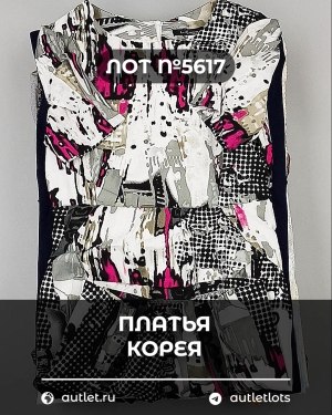 Купить Платья Корея#20 шт, ЛОТ №5617 оптом в Орле и Орловской области