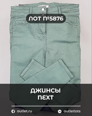 Купить Джинсы NEXT Women#10 кг, ЛОТ №5876 оптом в Орле и Орловской области
