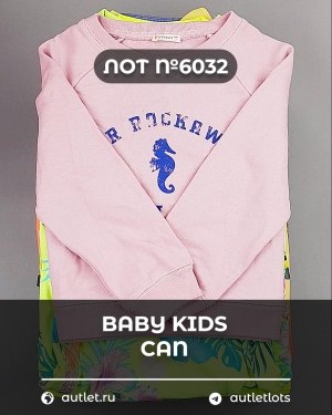 Купить BABY KIDS CAN 44#7 кг, ЛОТ №6032 оптом в Орле и Орловской области