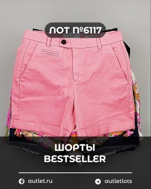 Купить Шорты BESTSELLER #5 кг, ЛОТ №6117 оптом в Орле и Орловской области