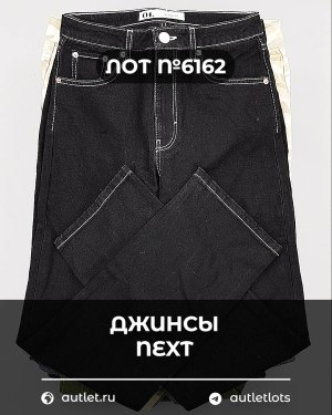 Купить Джинсы NEXT Women#10 кг, ЛОТ №6162 оптом в Орле и Орловской области