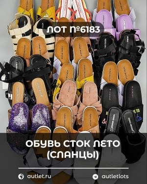 Купить Обувь СТОК лето (сланцы) шт#20 шт, ЛОТ №6183 оптом в Орле и Орловской области