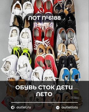Купить Обувь СТОК дети лето#15,7 кг, ЛОТ №6188 оптом в Орле и Орловской области