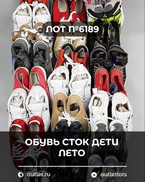 Купить Обувь СТОК дети лето#15,7 кг, ЛОТ №6189 оптом в Орле и Орловской области