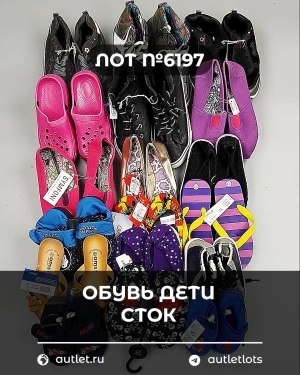 Купить Обувь детская СТОК Summer#6,15 кг, ЛОТ №6197 оптом в Орле и Орловской области