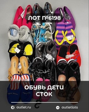 Купить Обувь детская СТОК Summer#6,3 кг, ЛОТ №6198 оптом в Орле и Орловской области