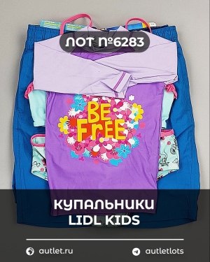 Купить Купальники LIDL Kids#3 кг, ЛОТ №6283 оптом в Орле и Орловской области