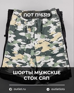 Купить Шорты муж СТОК CAN#5 кг, ЛОТ №6319 оптом в Орле и Орловской области