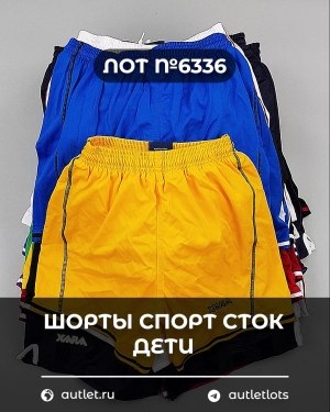 Купить Шорты СПОРТ СТОК дети#5 кг, ЛОТ №6336 оптом в Орле и Орловской области