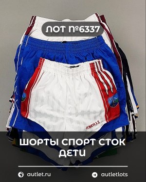 Купить Шорты СПОРТ СТОК дети#5 кг, ЛОТ №6337 оптом в Орле и Орловской области