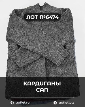 Купить Кардиганы СТОК CAN#10 кг, ЛОТ №6474 оптом в Орле и Орловской области