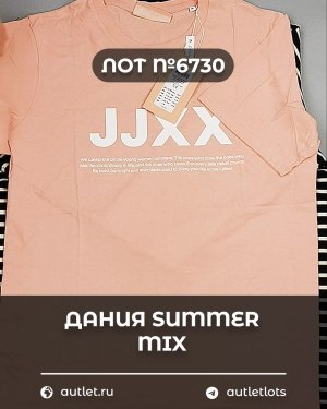 Купить ДАНИЯ Summer mix 24#15 кг, ЛОТ №6730 оптом в Орле и Орловской области