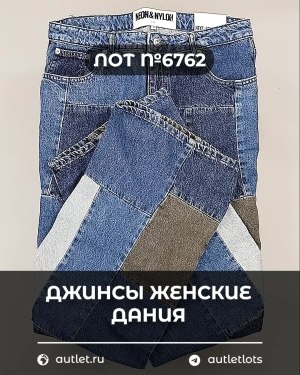 Купить Джинсы женские Дания#10 кг, ЛОТ №6762 оптом в Орле и Орловской области