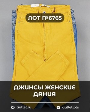 Купить Джинсы женские Дания#10 кг, ЛОТ №6765 оптом в Орле и Орловской области