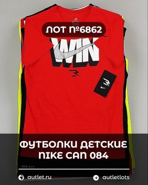 Купить Футболки детские NIKE CAN 084#5 кг, ЛОТ №6862 оптом в Орле и Орловской области