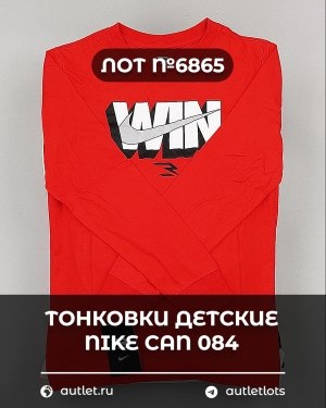 Купить Тонковки детские NIKE CAN 084#5 кг, ЛОТ №6865 оптом в Орле и Орловской области